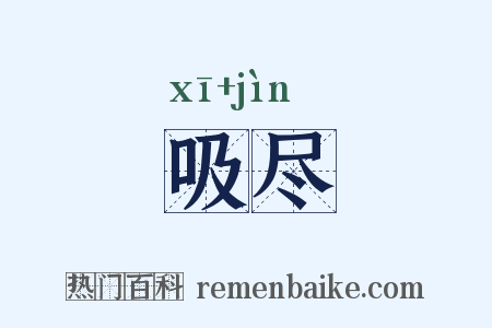 吸尽是什么意思的图片